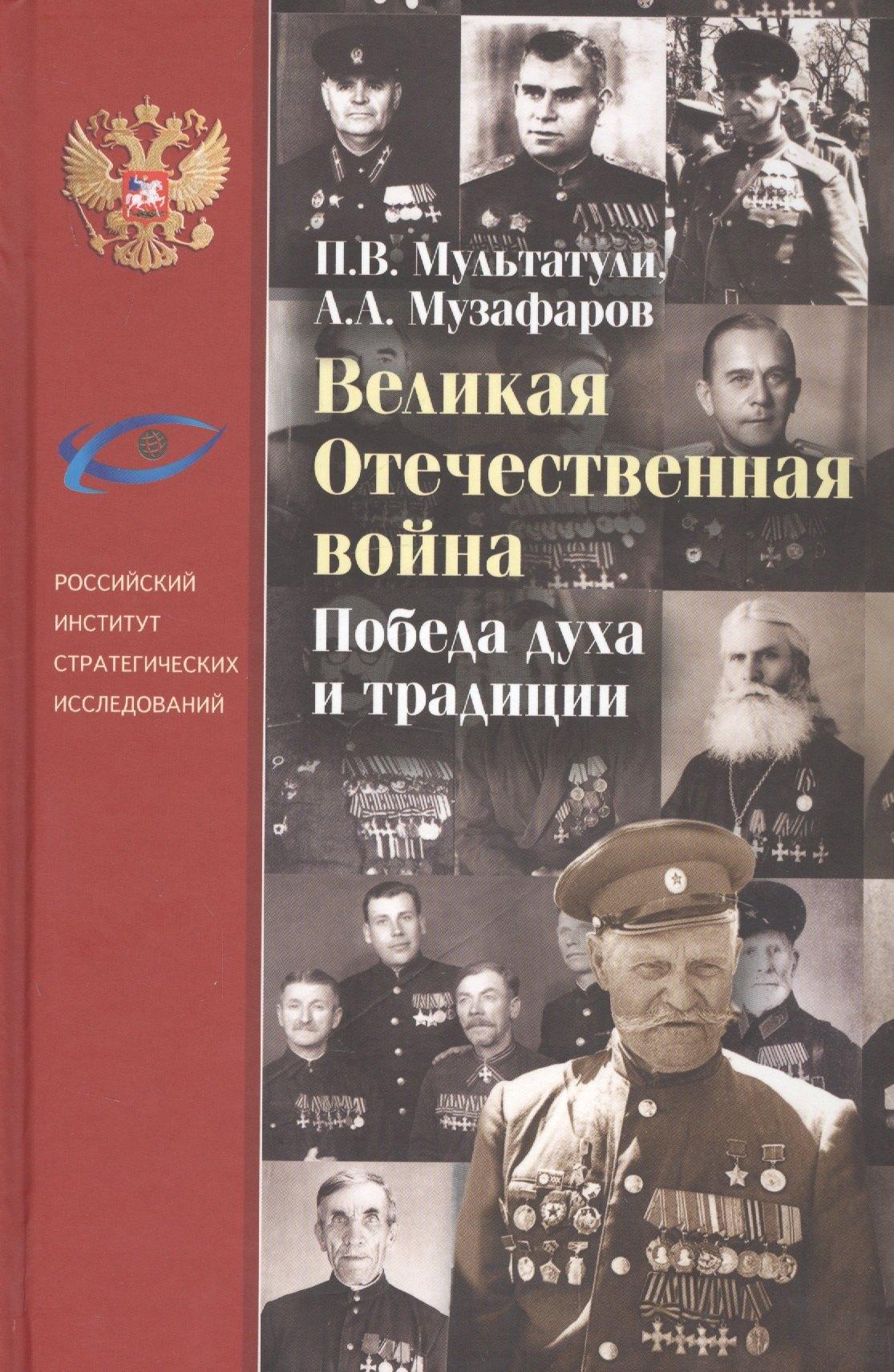 Великая Отечественная война. Победители духа и традиции