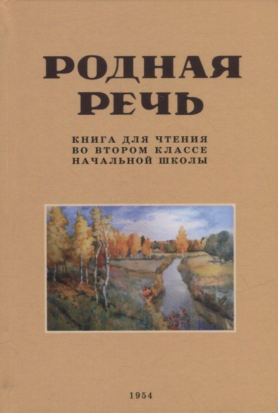 Наше Завтра | Родная речь. Книга для чтения во втором классе начальной школы