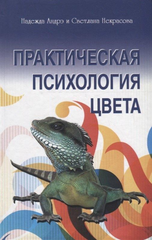 Профит Стайл | Практическая психология цвета. 3-е изд
