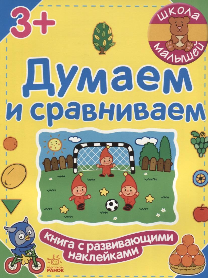 Ранок | Думаем и сравниваем