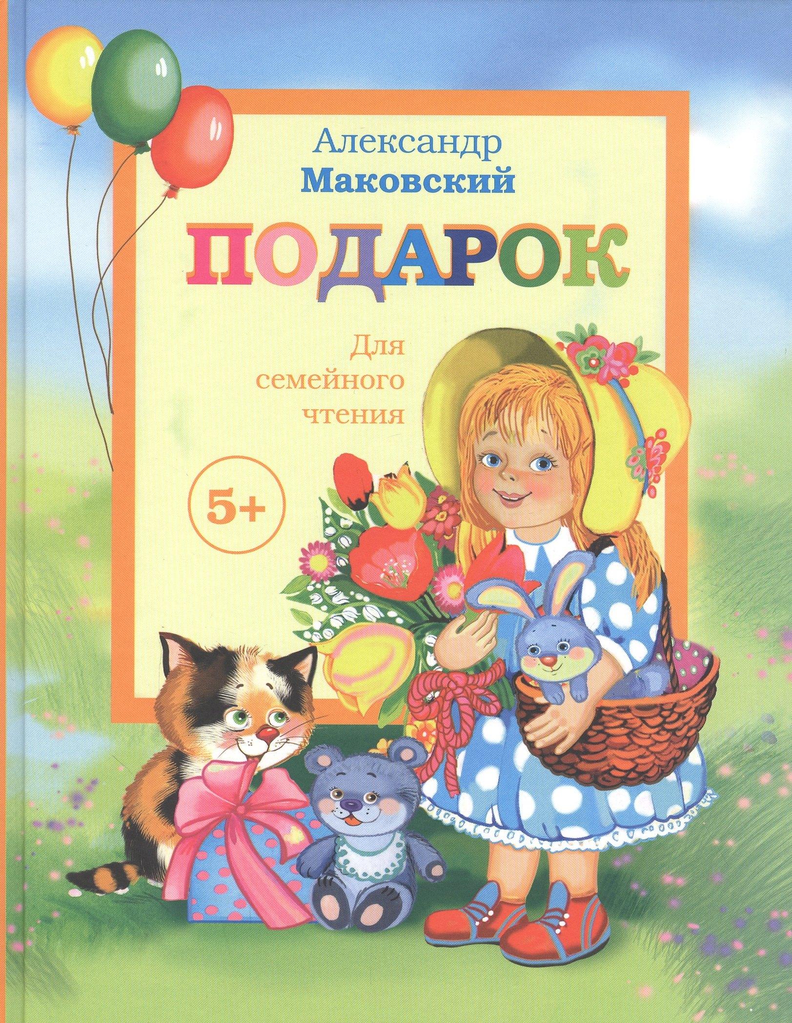 Аякс-пресс | Подарок. Детские стихи + поэма "Взрослая Маша"