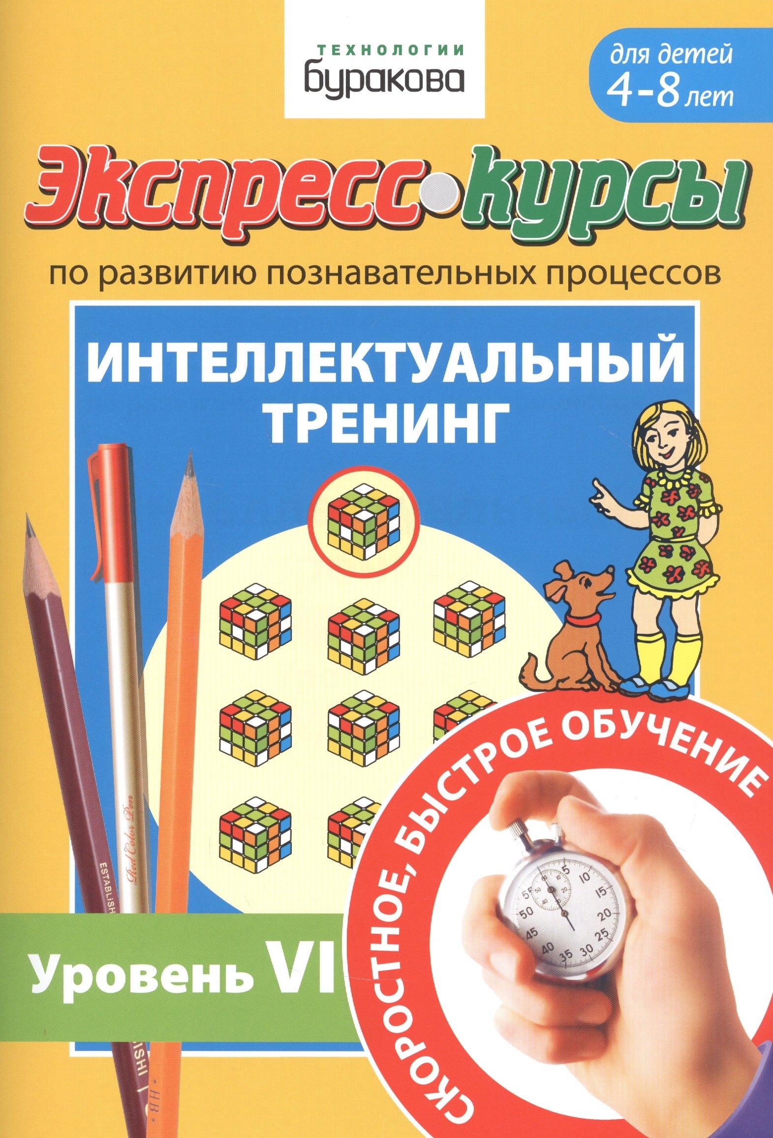 Бураков-Пресс | Экспресс-курсы по развитию познавательных процессов. Интеллектуальный тренинг. Уровень VI. Для детей 4-8 лет