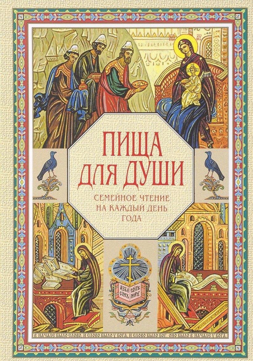 Синтагма | Пища для души. Семейное чтение на каждый день