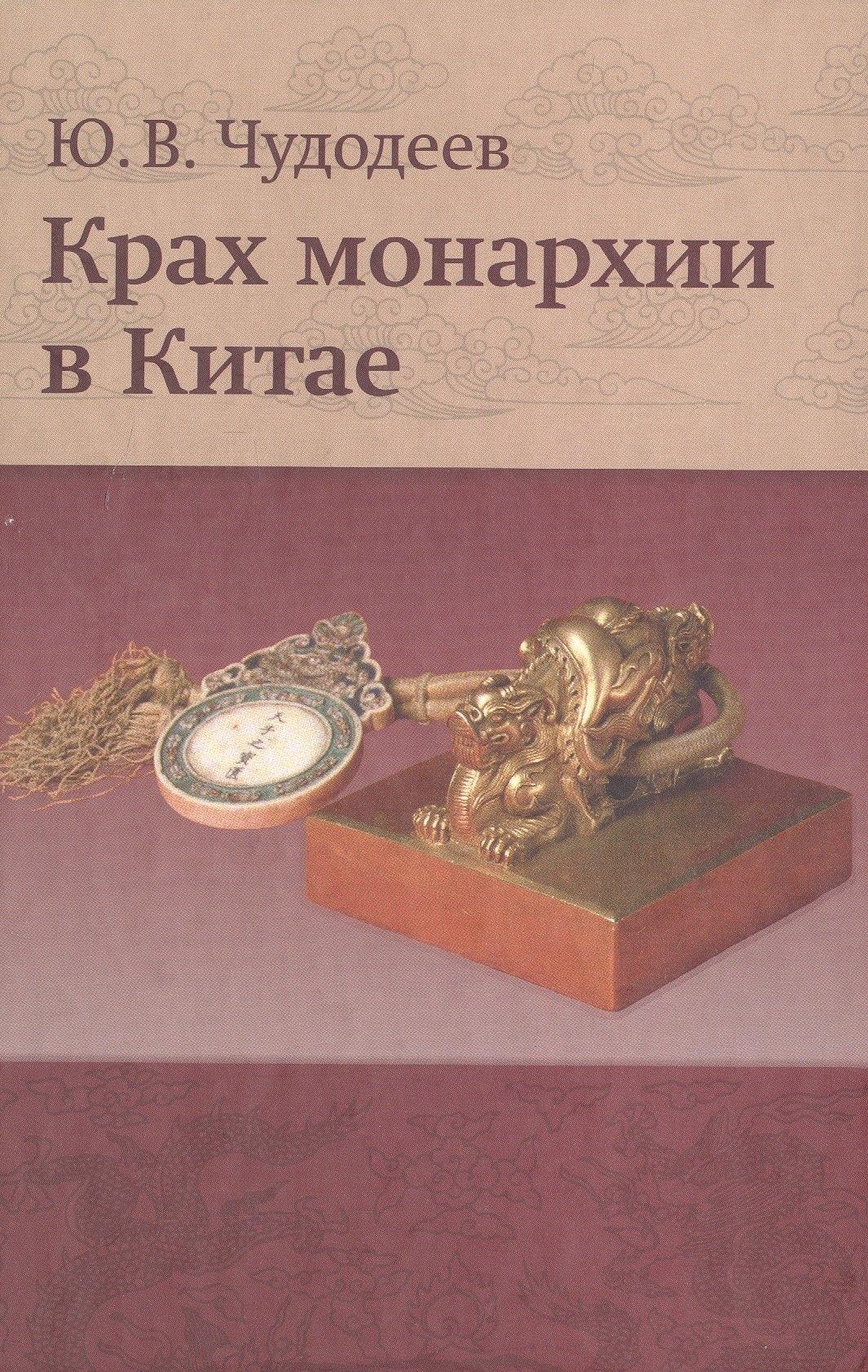 Крафт+ | Крах монархии в Китае (Чудодеев)