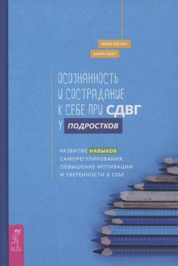 Осознанность и сострадание к себе при СДВГ у подростков. Развитие навыков саморегулирования, повышение мотивации и уверенности в себе