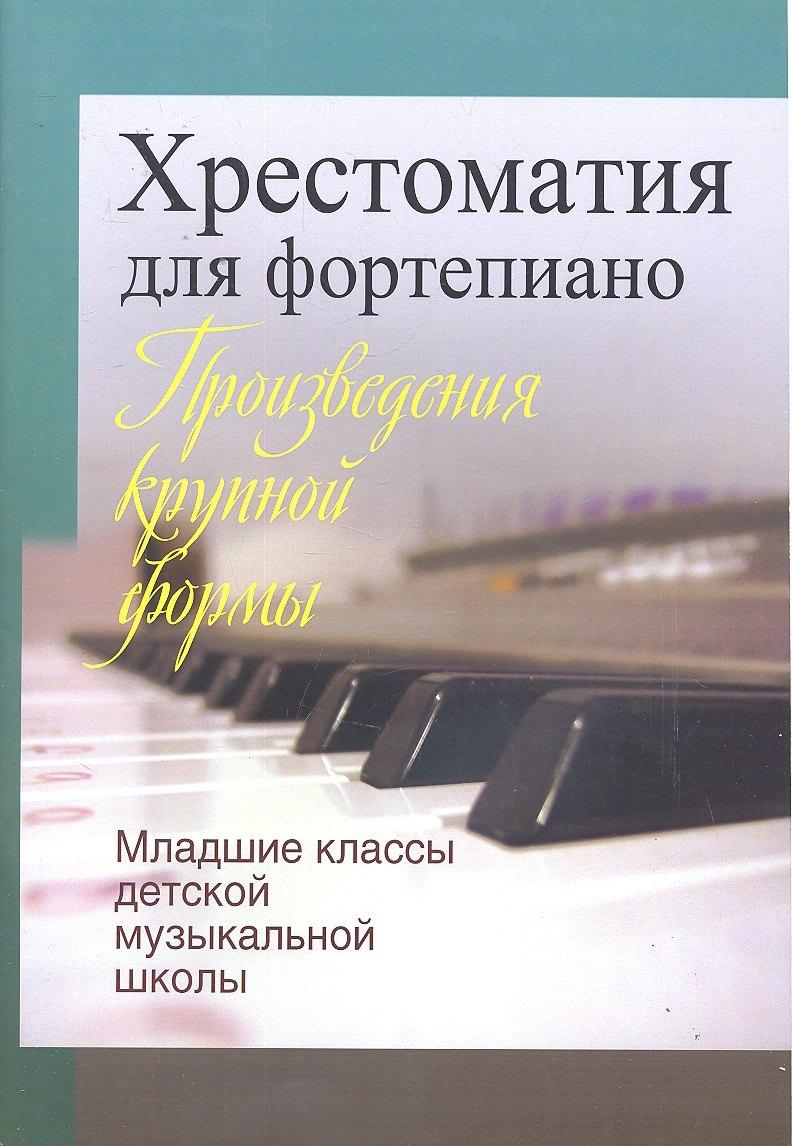 Консонанс | Хрестоматия для фортепиано. Младшие классы детской муз.школы  (пед. Репертуар)