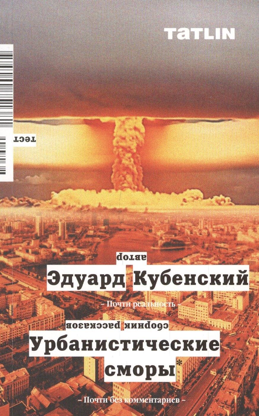 ТАТLIN | Урбанистические сморы. Сборник рассказов