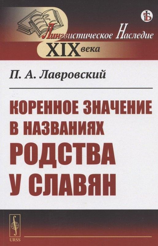 URSS | Коренное значение в названиях родства у славян