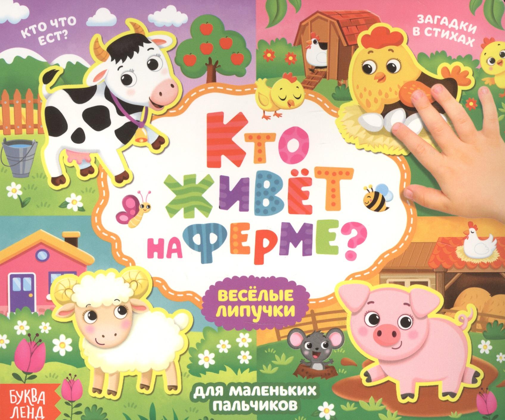 Буква-ленд | Кто живет на ферме? Книжка с липучками