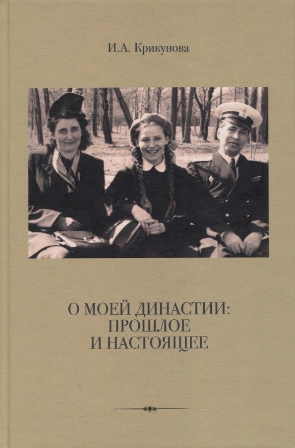 ГЦТМ им. А.А. Бахрушина | О моей династии: прошлое и настоящее