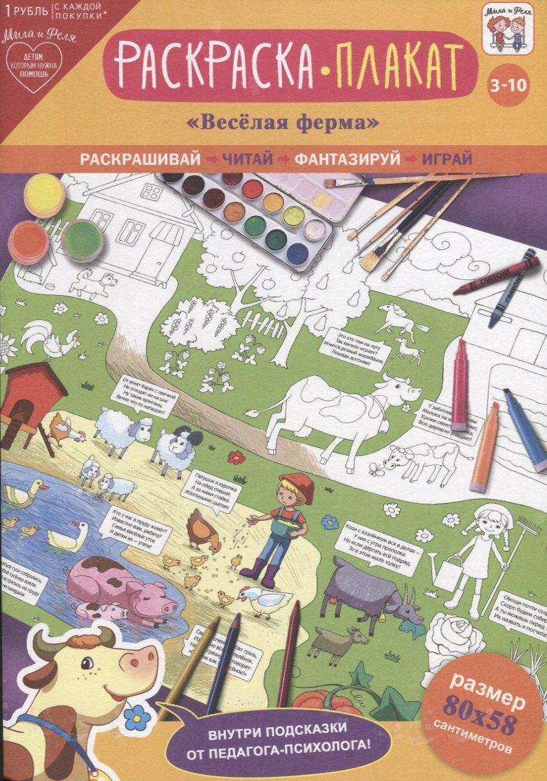 АРТ и Дизайн | Раскраска-плакат Веселая ферма (3-10 лет) (упаковка)