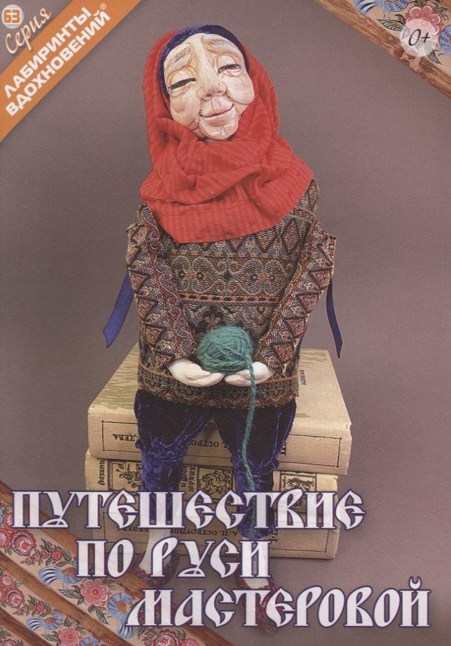 Формат-М | Путешествие по Руси мастеровой