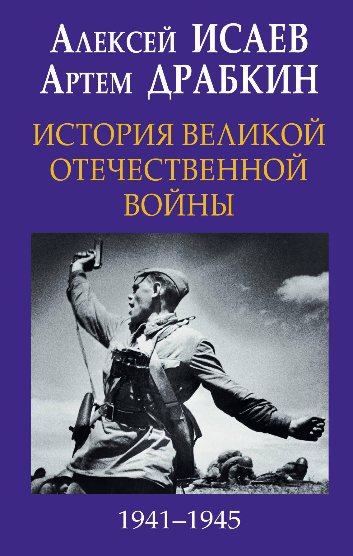 История Великой Отечественной войны 1941–1945 гг. в одном томе