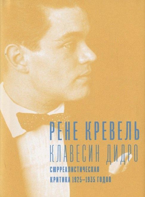Гилея | Клавесин Дидро. Сюрреалистическая критика 1925-1935 годов
