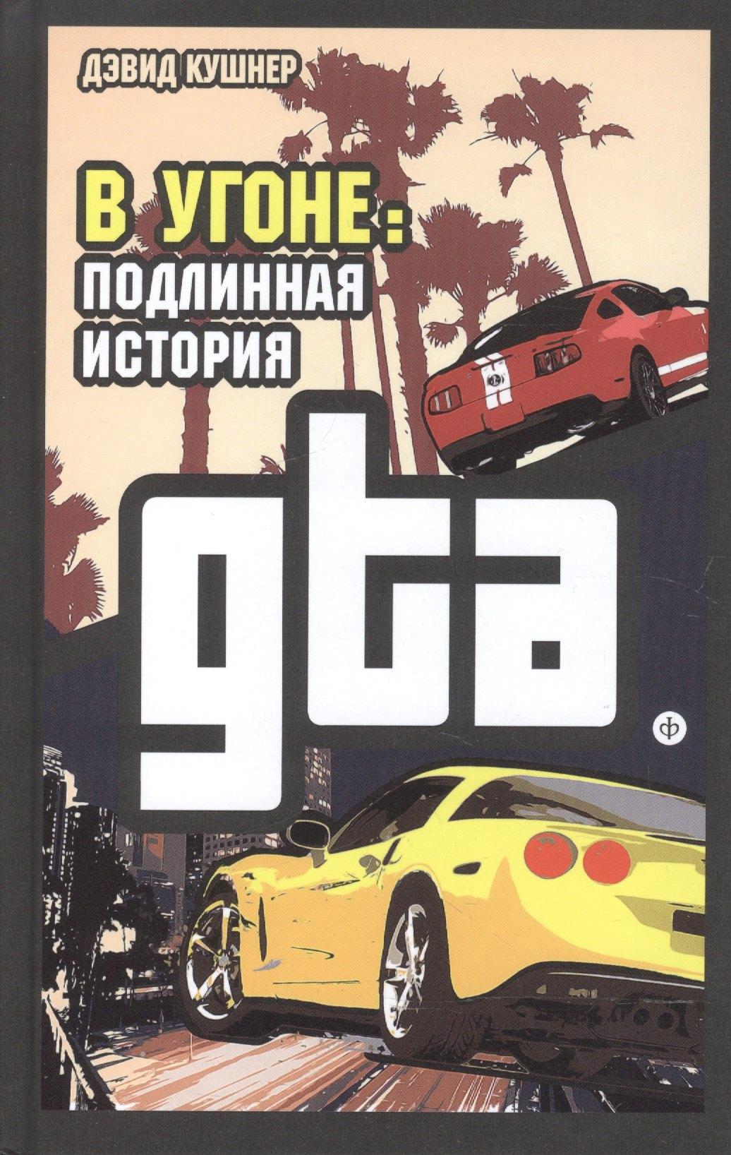 Амфора | В угоне: Подлинная история GTA
