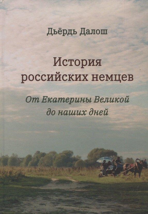 Свиньин и сыновья | История российских немцев: от Екатерины Великой до наших дней