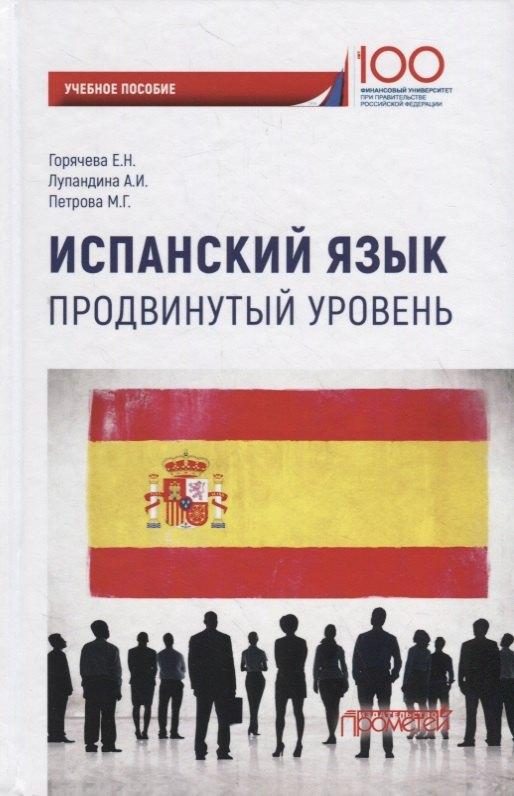 Прометей | Испанский язык. Продвинутый уровень: Учебное пособие