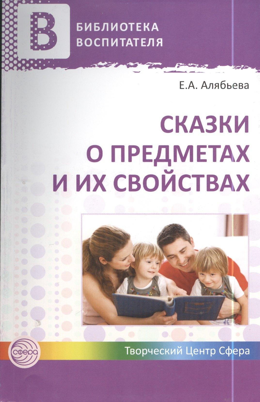 Сказки о предметах и их свойствах. Ознакомление с окружающим миром детей 5—7 лет. ФГОС ДО