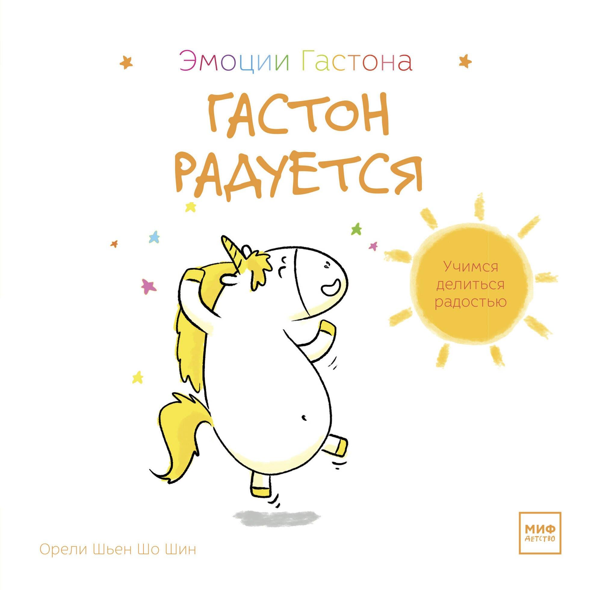 Манн, Иванов и Фербер | Гастон радуется