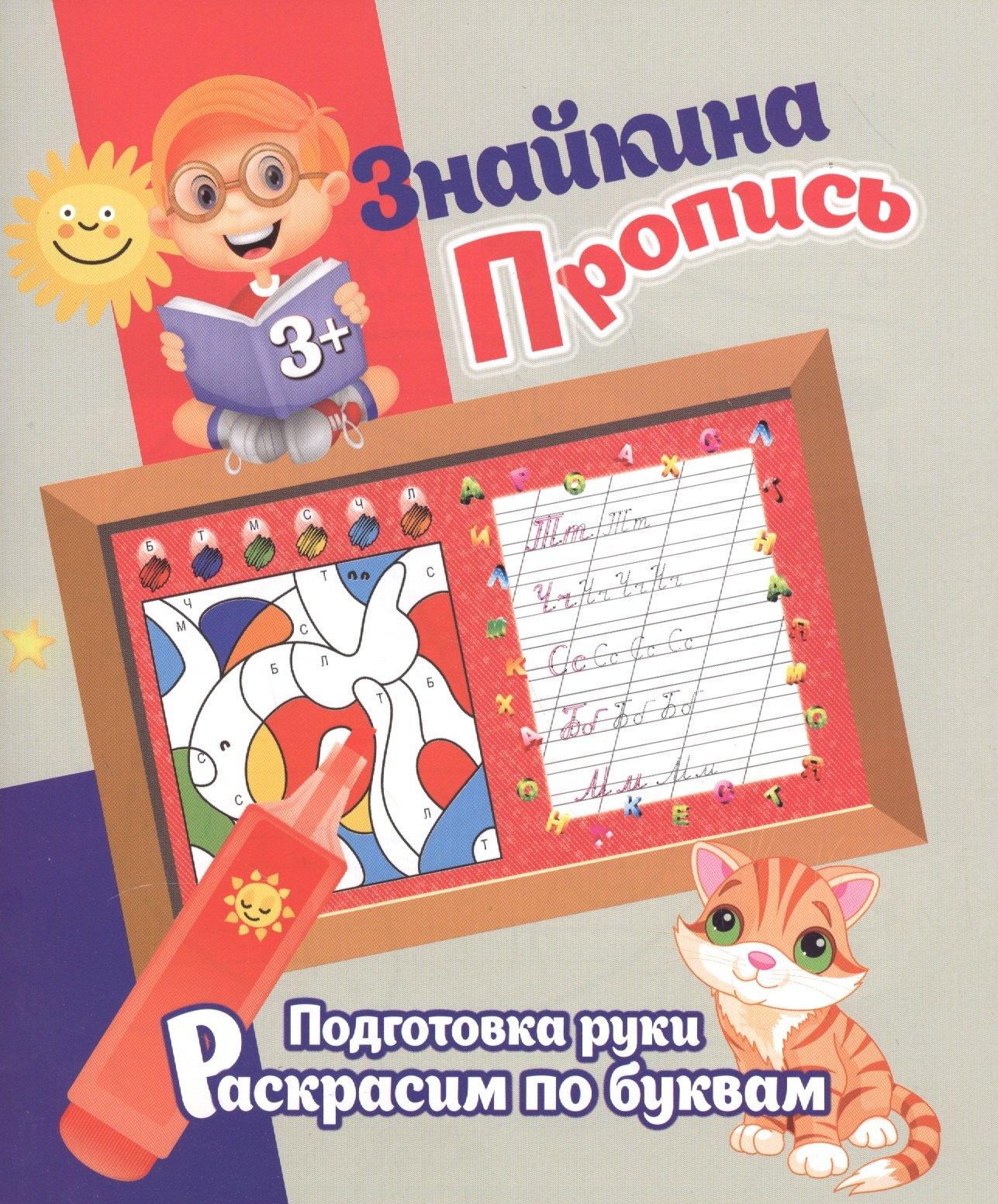 Принтбук | Знайкина пропись.ПР. Раскрасим по буквам