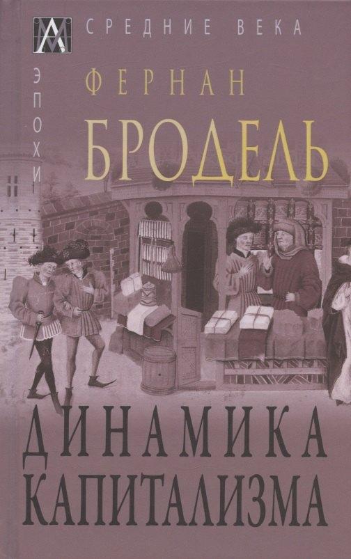 Альма-Матер | Динамика капитализма