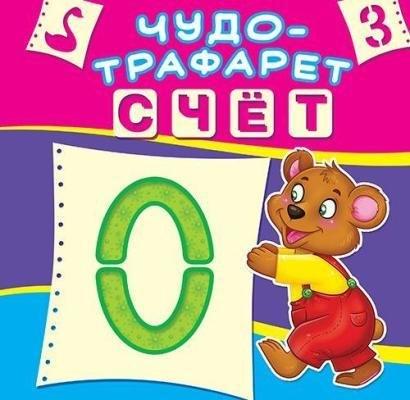 Кристал Бук | Счёт. Чудо-трафарет
