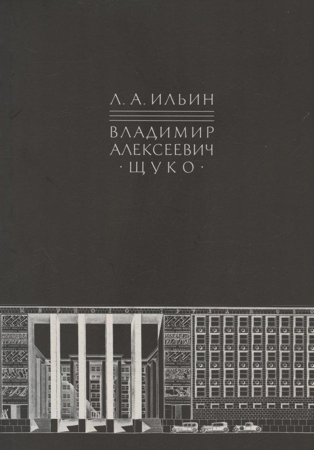 Коло | Владимир Алексеевич Щуко