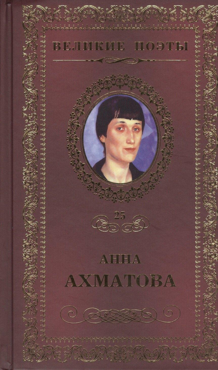Олимп-Бизнес | Великие поэты. Том 25. Анна Ахматова. Сад
