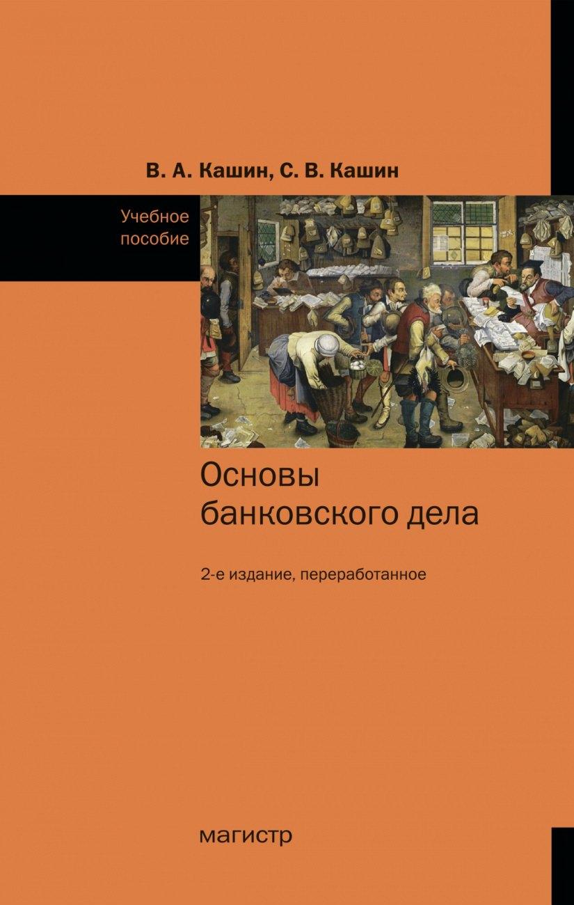 Магистр | Основы банковского дела. Учебное пособие