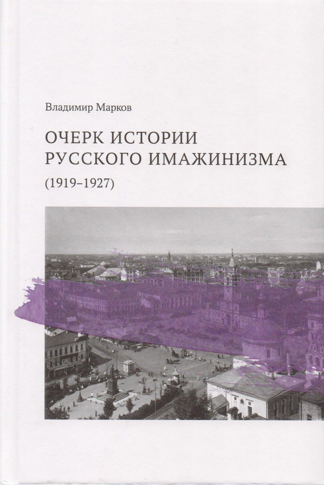 Кабинетный ученый | Очерк истории русского имажинизма (1919–1927)