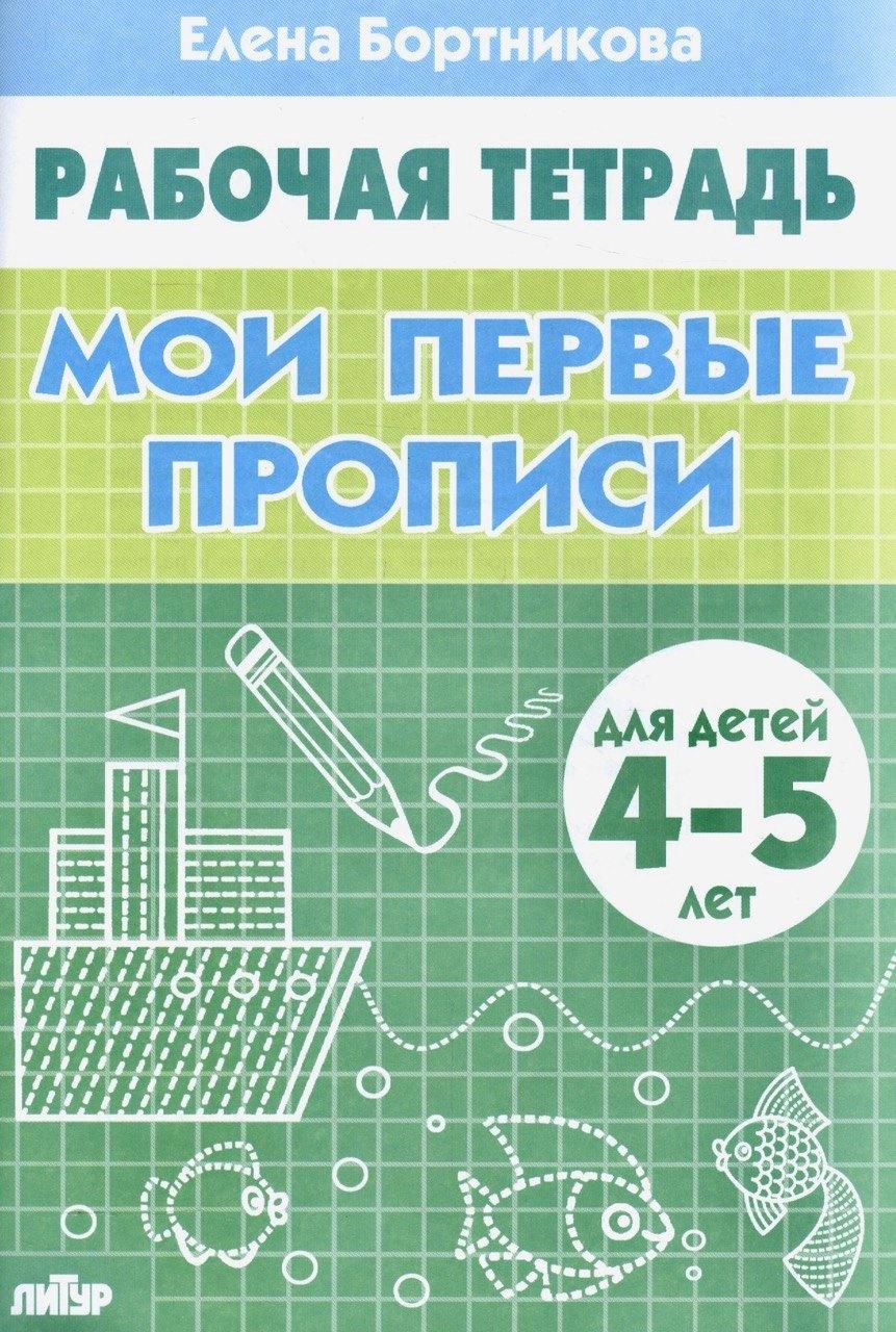 КнигоМир | Мои первые прописи (для детей 4-5 лет). Тетрадь.