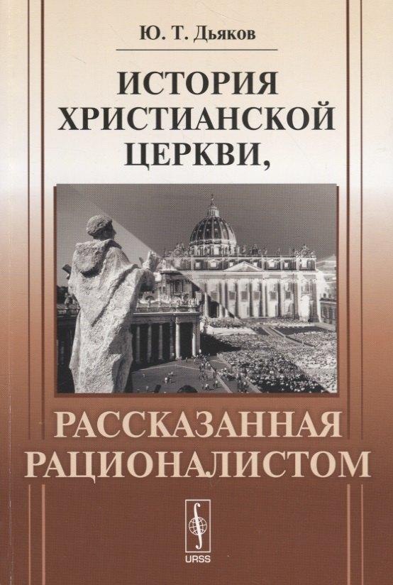 Красанд | История христианской церкви, рассказанная рационалистом