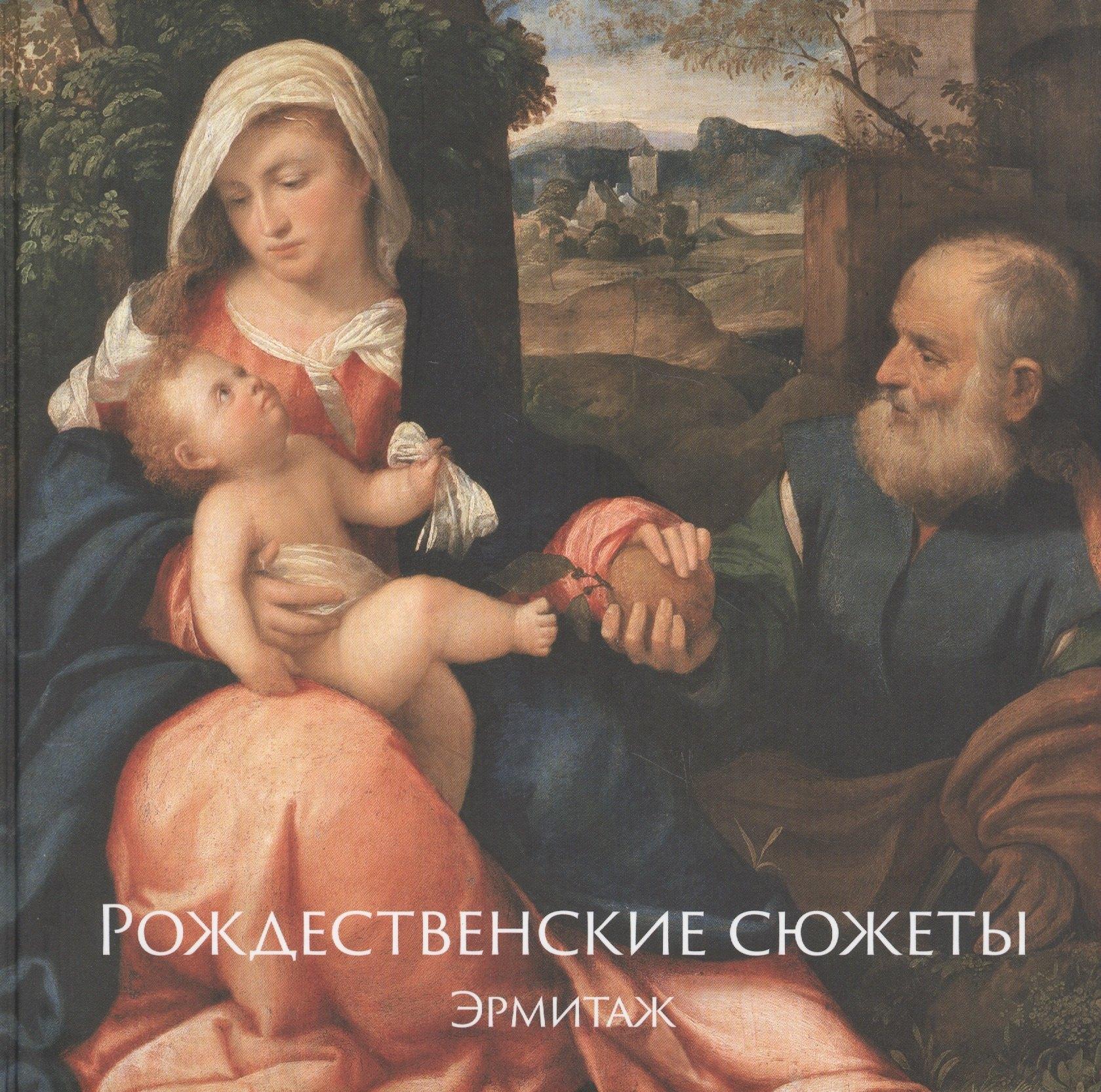 Балтия | Эрмитаж. Рождественские сюжеты