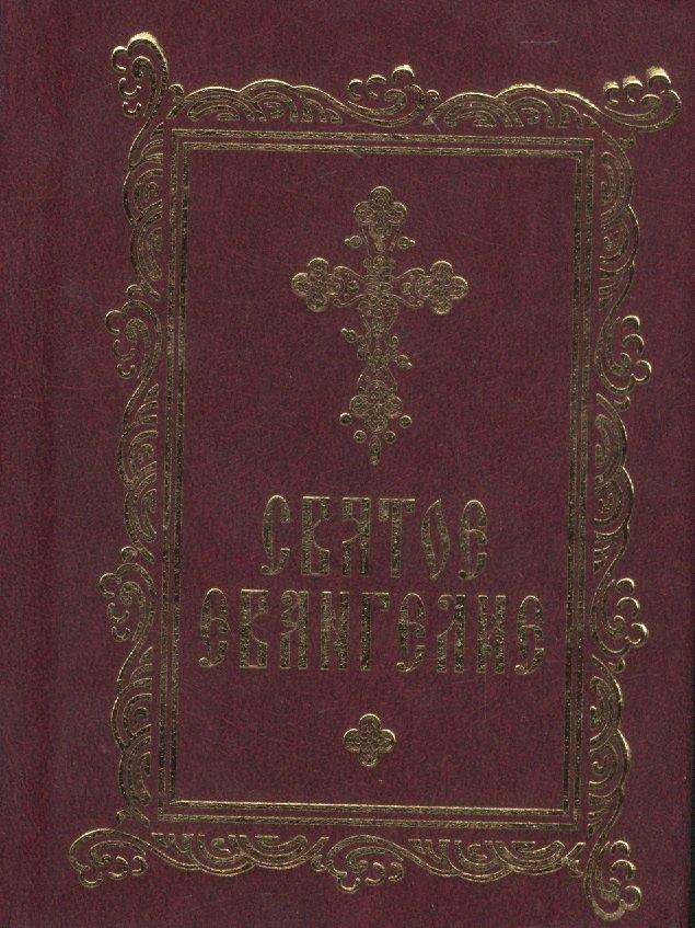 Лепта Книга | Святое Евангелие
