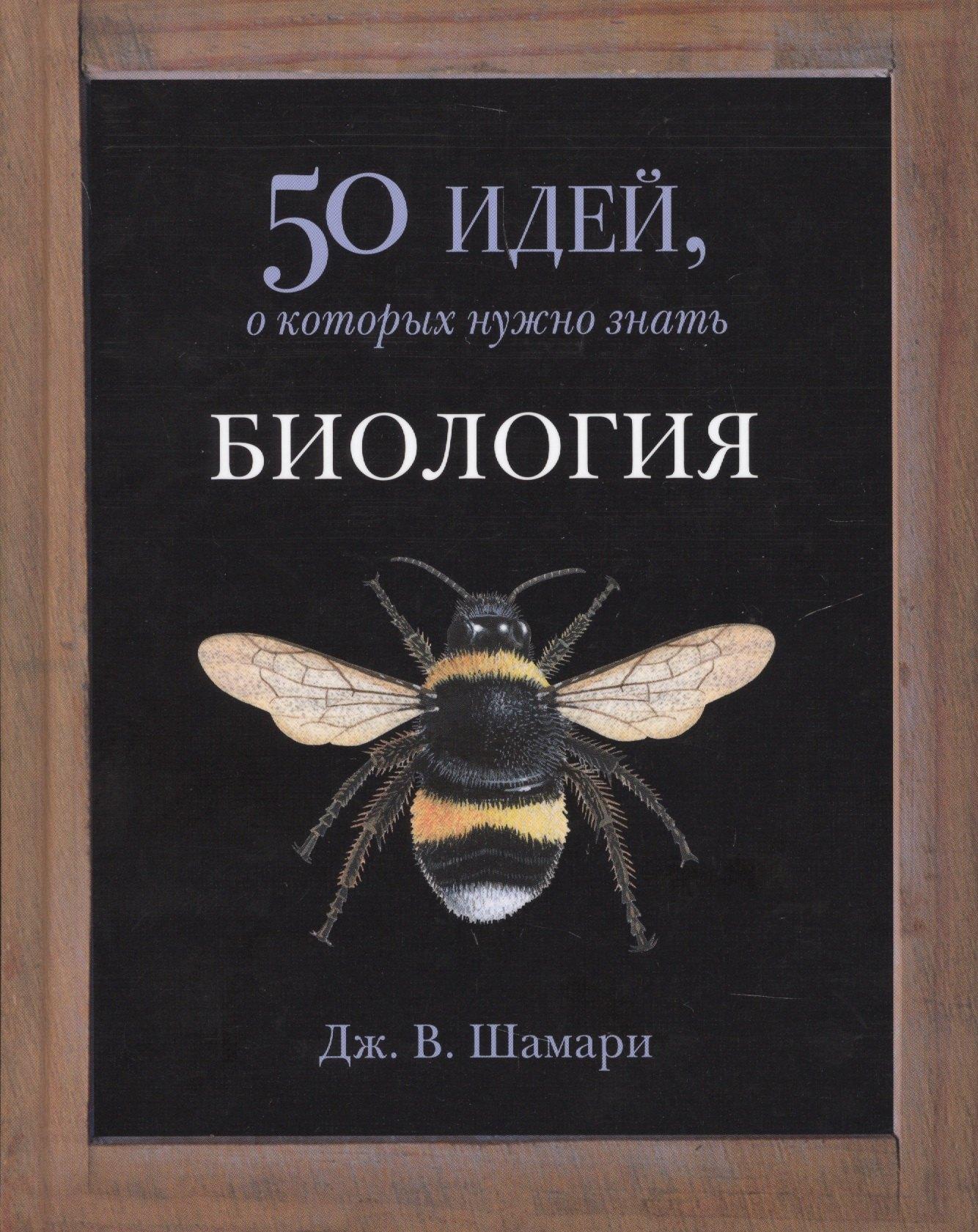 Фантом Пресс | Биология. 50 идей, о которых нужно знать