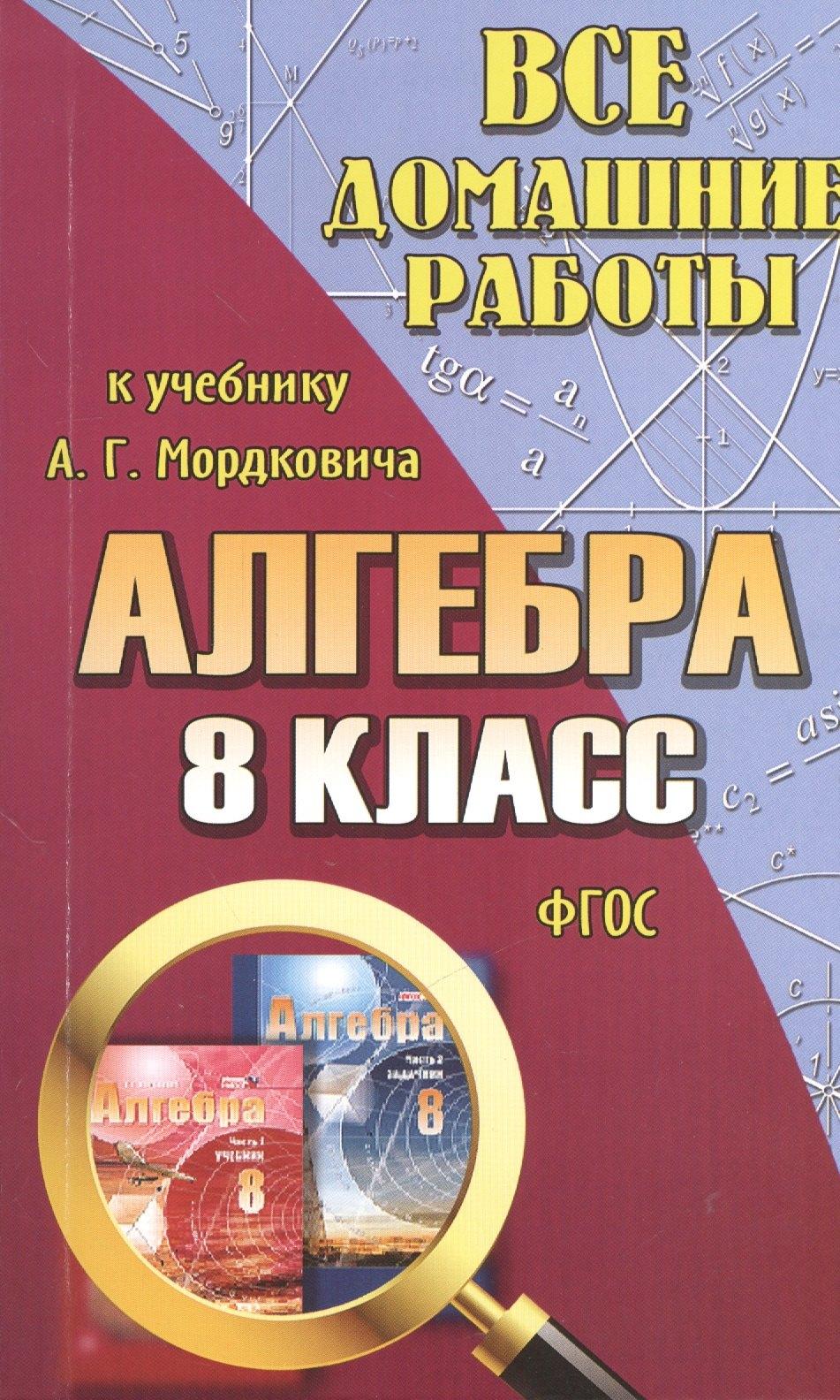 ЛадКом | Все домашние работы к учебнику А.Г. Мордковича "Алгебра. 8 класс". ФГОС