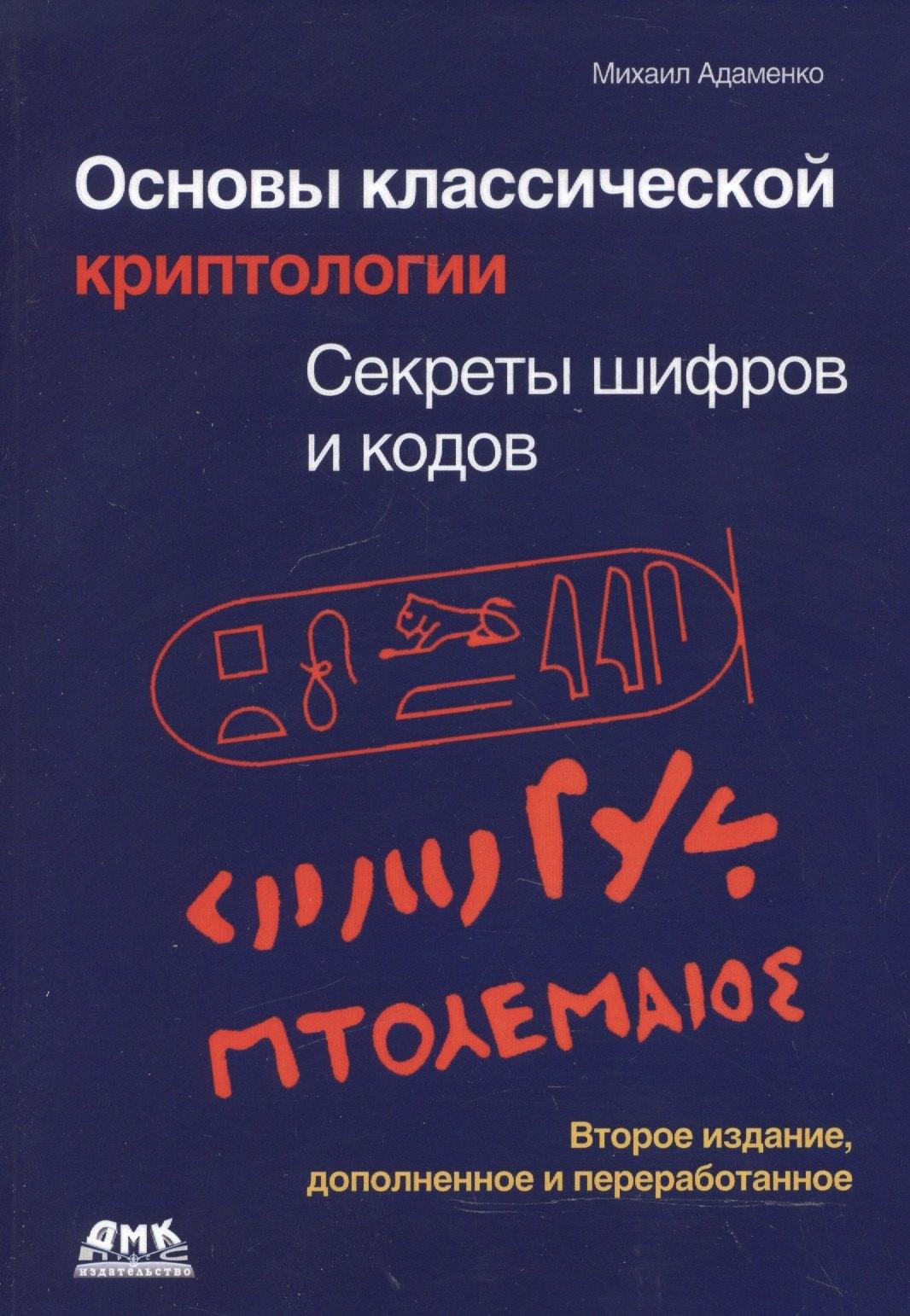 Трэнтэкс | Основы классической криптологии. Секреты шифров и кодов