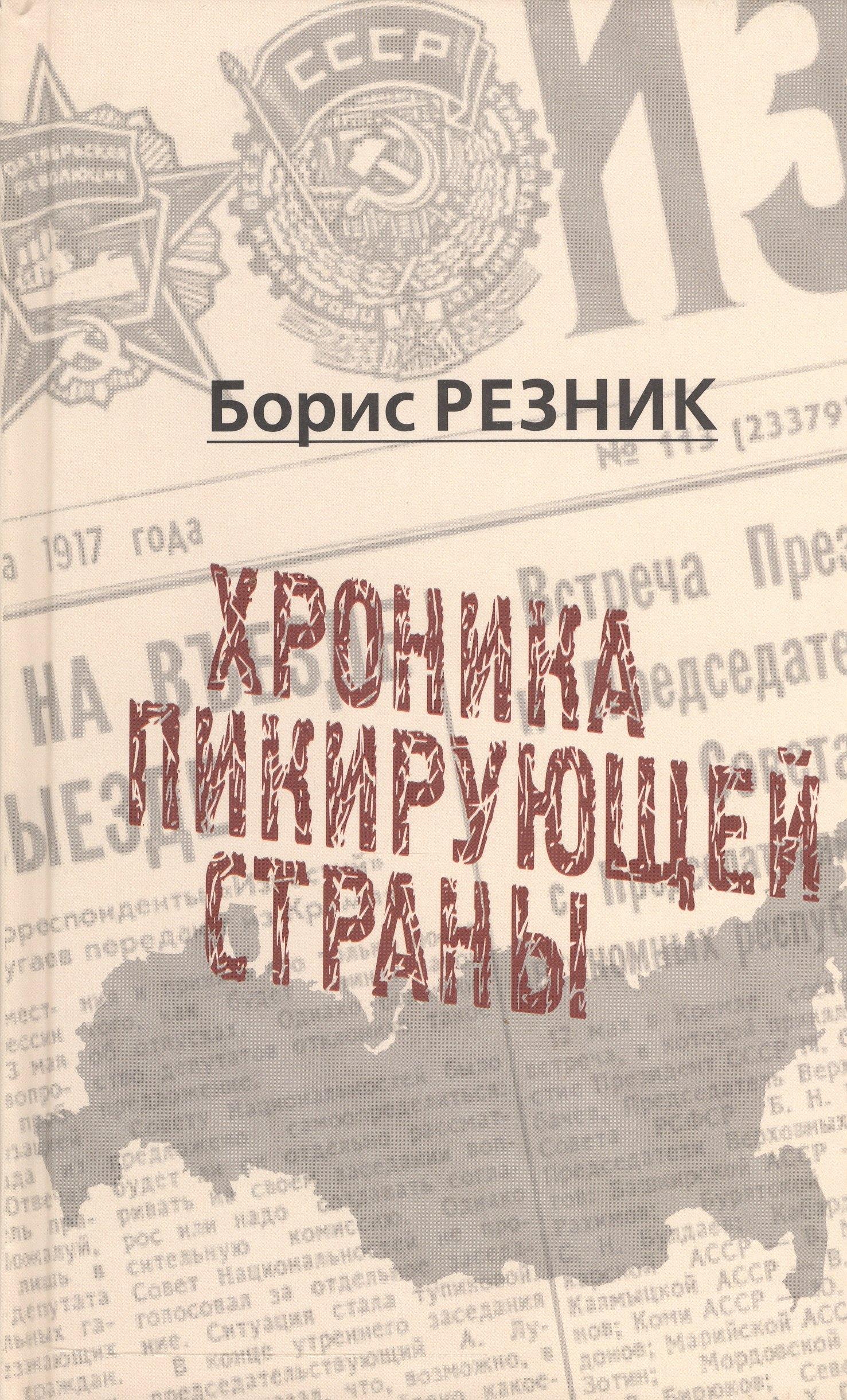 Художественная литература | Хроника пикирующей страны