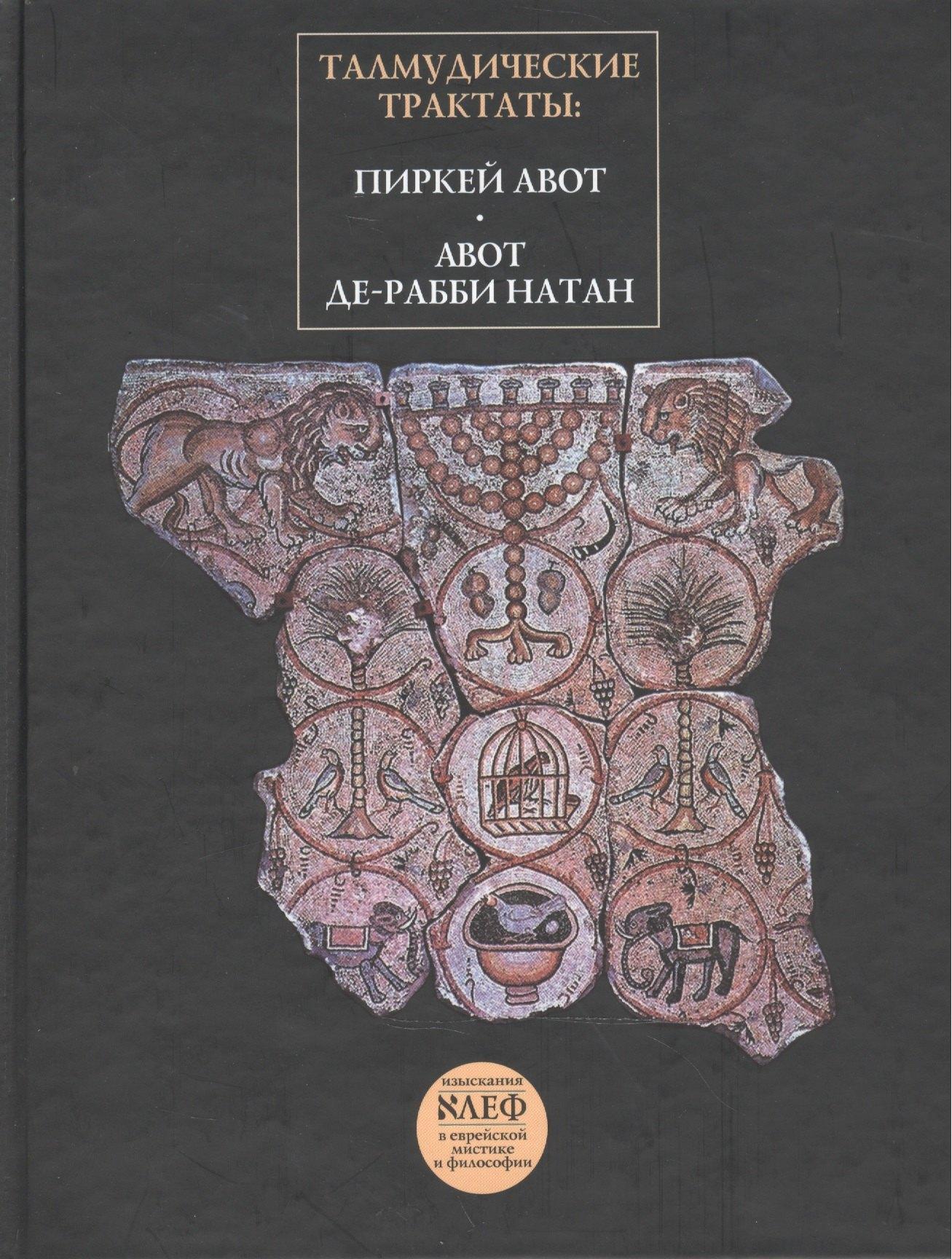 Мосты культуры | Талмудические трактаты: Пиркей Авот Авот де-Рабби Натан