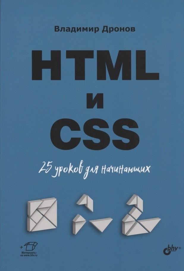 BHV-CПб | HTML и CSS. 25 уроков для начинающих