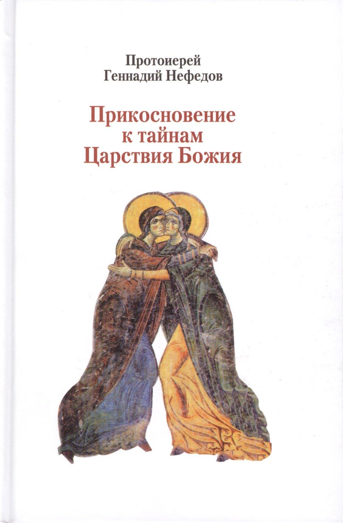 Паломник | Прикосновение к тайнам Царствия Божия: Размышления для боголюбивой души,ищущей спасения, изложенные в виде исповеди по Беседам великих русских старцев