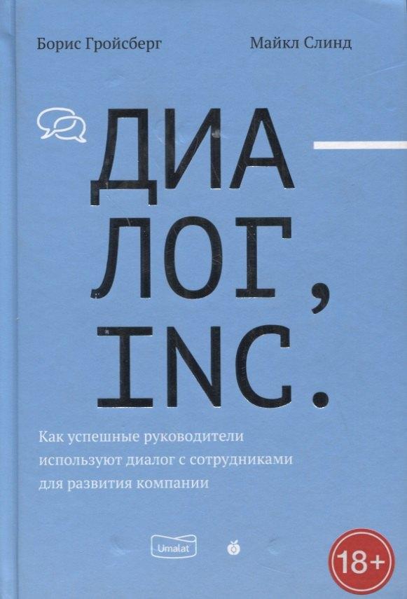 Абрикобукс | Диалог, Inc. Как успешные руководители используют диалог с сотрудниками для развития компании