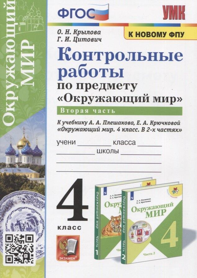 Контрольные работы по предмету "Окружающий мир". Часть 2. 4 класс (к учебнику А.А. Плешакова, Е.А. Крючковой "Окружающий мир. 4 класс)