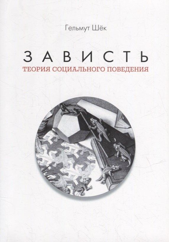 ИРИСЭН | Зависть: теория социального поведения