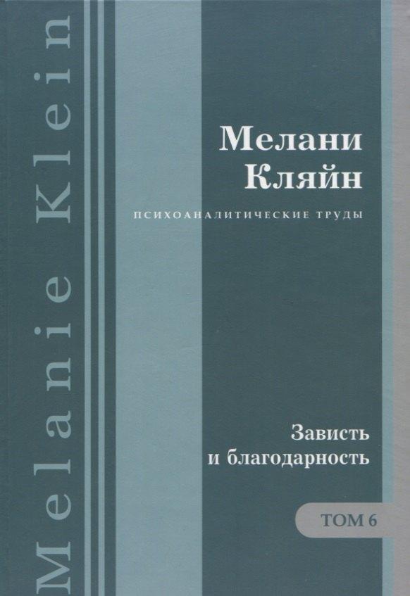ERGO | Психоаналитические труды Зависть и благодарность Т.6 (ПсихТрМелКляйн) Кляйн