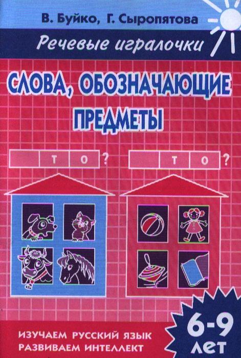 Литур | Раб.тетр.Словаобозначающие предметы.Кто? Что? 6-9 л.