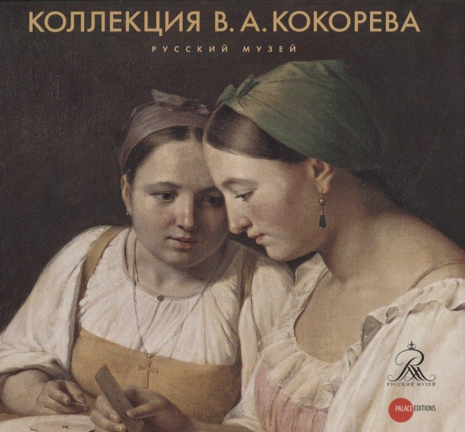 Palace Editions | Коллекция В.А. Кокорева