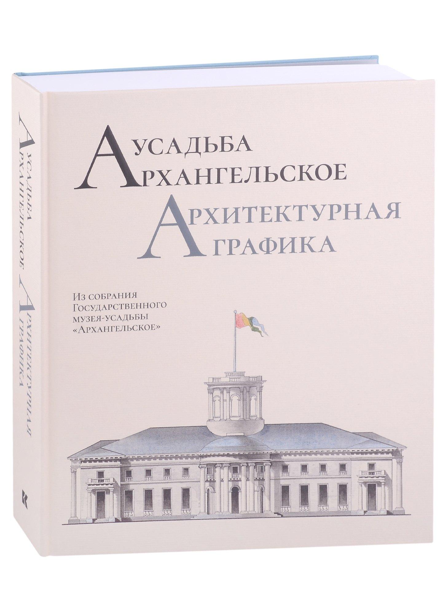 Кучково поле Музеон | Усадьба Архангельское. Архитектурная графика. Из собрания Государственного музея-усадьбы "Архангельское"