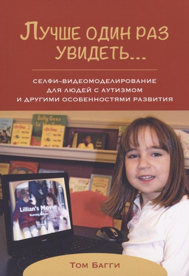 Толкачев Л.Л. | Лучше один раз увидеть… Селфи-видеомоделирование для людей с аутизмом и другими особенностями развития