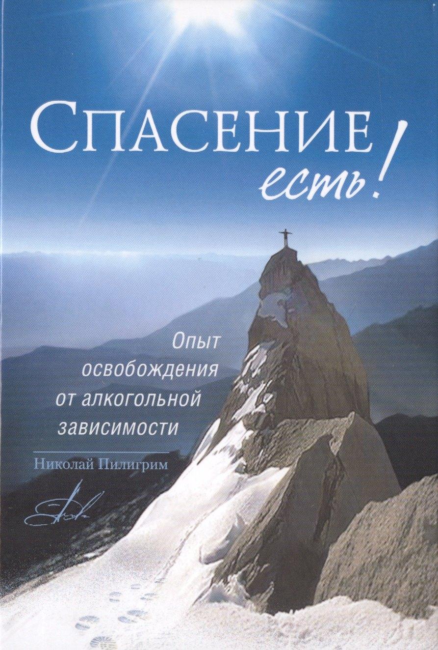 Сибирская Благозвонница | Спасение есть! Опыт освобождения от алкогольной зависимости